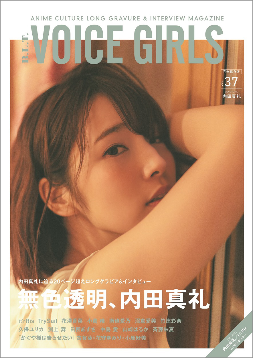 内田真礼が B L T Voice Girls Vol 37 表紙に登場 オールフランスロケの写真集から独占先行カットを解禁 株式会社東京ニュース通信社のプレスリリース