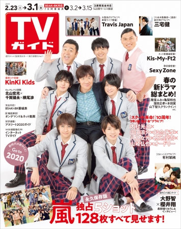 「TVガイド2019年3月1日号」（東京ニュース通信社刊）