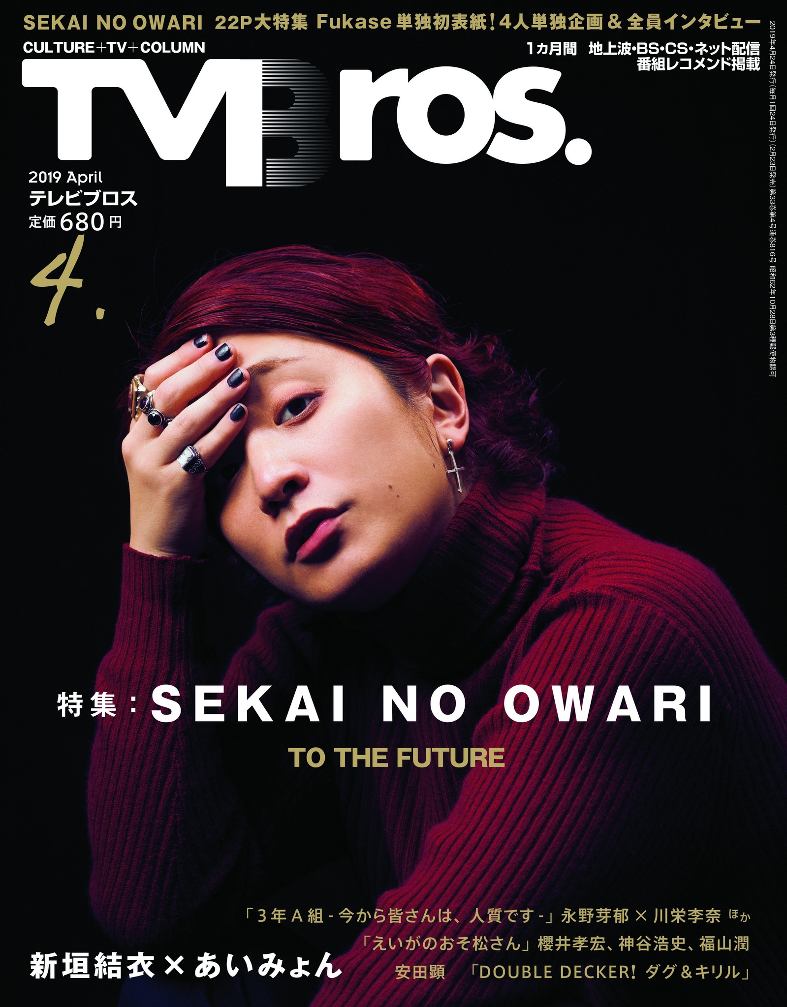 Fukaseが単独初表紙 Tv Bros 4月号はsekai No Owari 全22ページの大特集 株式会社東京ニュース通信社の プレスリリース