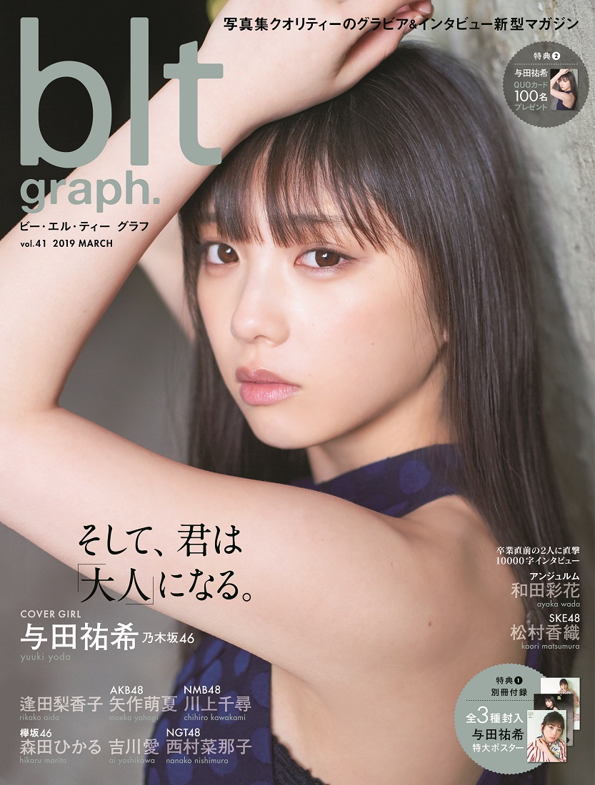 少女から大人へ――。乃木坂46・与田祐希が「blt graph.」で変化を告白