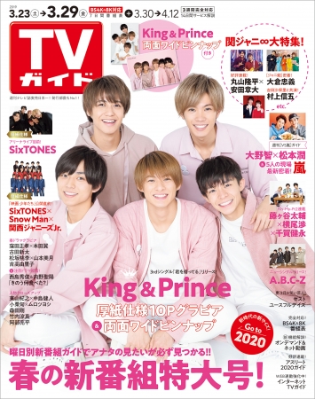 「TVガイド2019年3月29日号」(東京ニュース通信社刊)