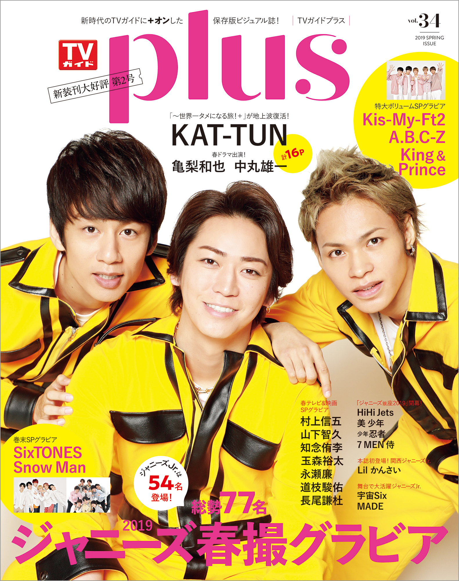 KAT-TUNが「TVガイドPLUS」表紙に登場！ 冠番組の地上波復活記念に自