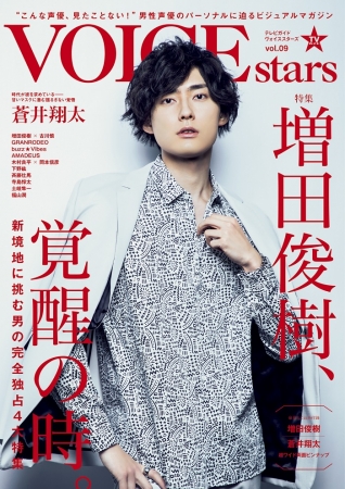 「TVガイドVOICE STARS vol.9」(東京ニュース通信社刊)