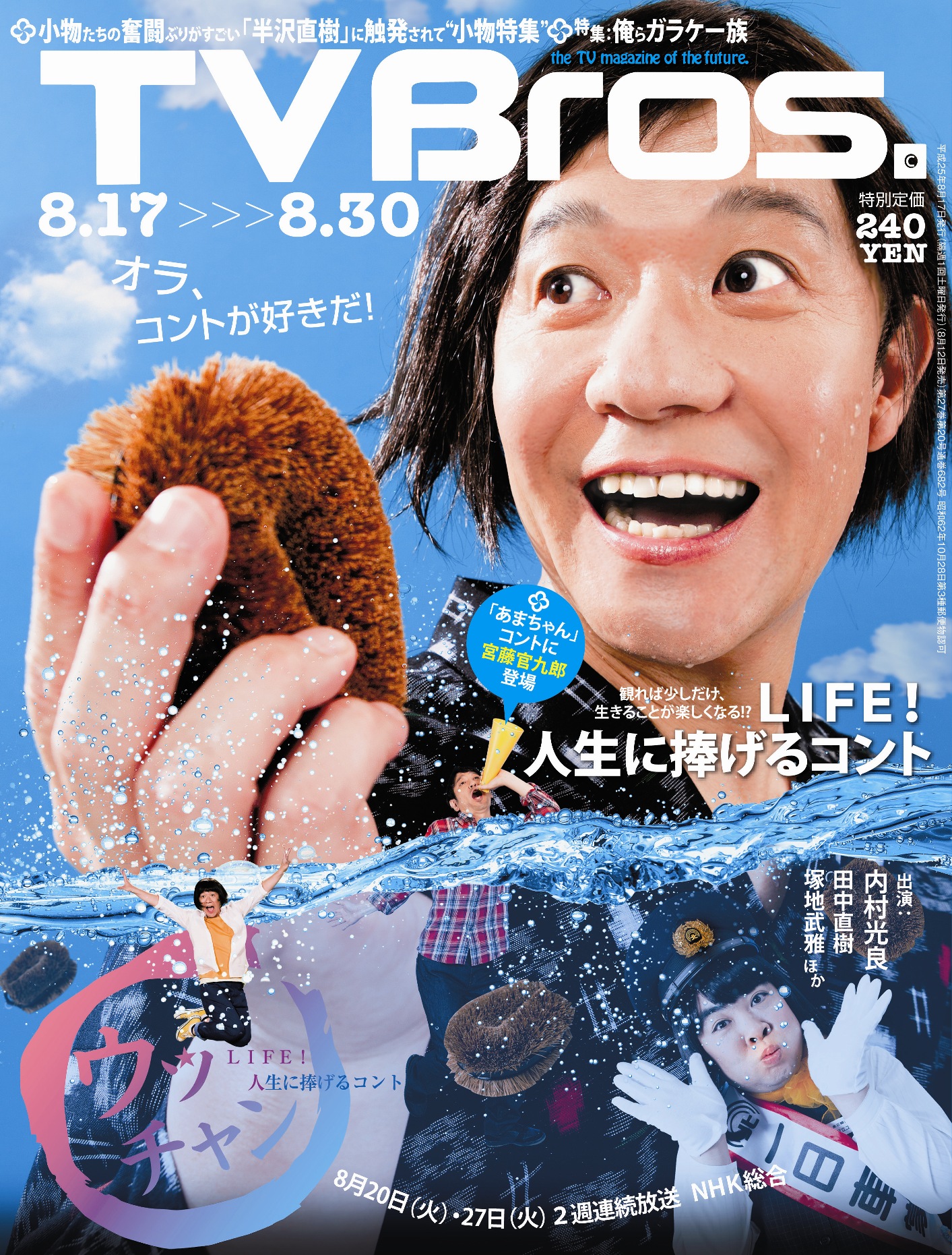 8／12（月）発売のテレビ情報誌「TV Bros.」の表紙は、内村光良による