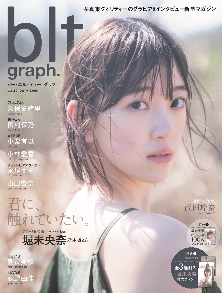 乃木坂46を卒業した時に女性になる」堀未央奈が「blt graph.」初表紙で