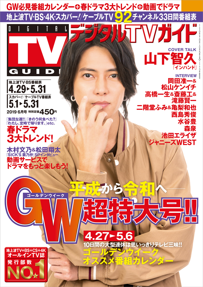 山下智久が デジタルtvガイドgw超特大号 で熱き胸の内を告白 インハンド で希望を届けたい 株式会社東京ニュース通信社のプレスリリース