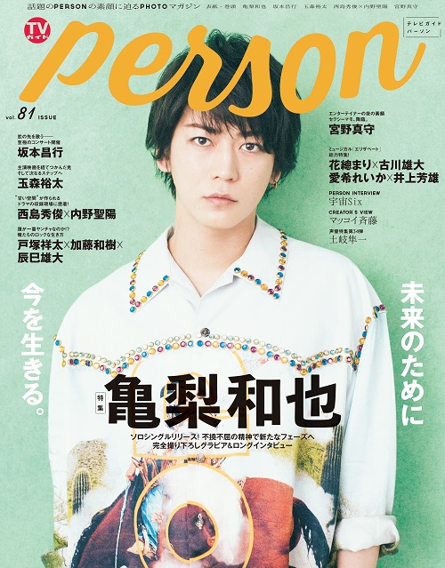 亀梨和也が「TVガイドPERSON」でソロ曲制作への思いを明かす！「自分で