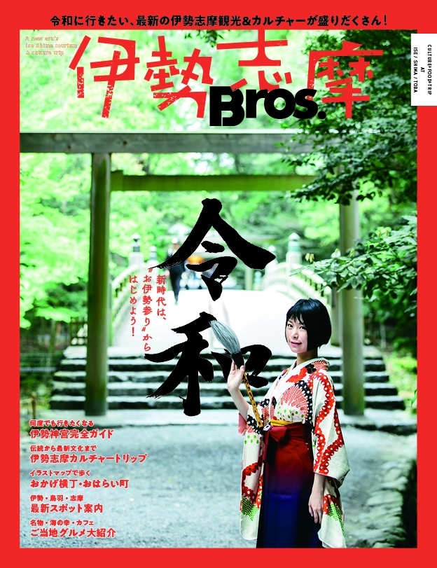 新時代は お伊勢参り からはじめよう 最新の観光スポット カルチャーをtv Bros が分析 セレクトした 令和時代の伊勢志摩ガイド決定版 伊勢志摩bros 発売 株式会社東京ニュース通信社のプレスリリース