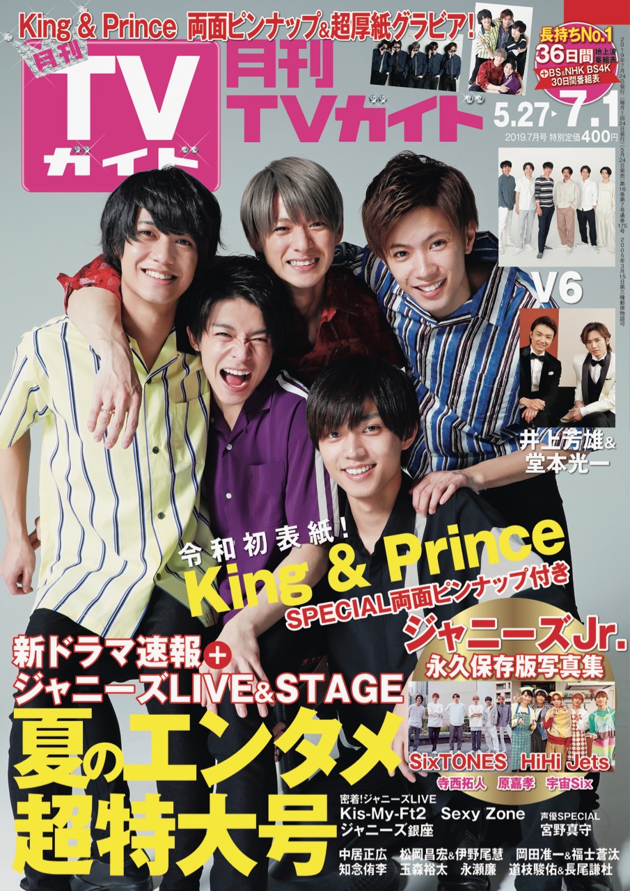 2021正規激安】 KingPrince キンプリ 永瀬廉 雑誌 表紙 まとめ売り