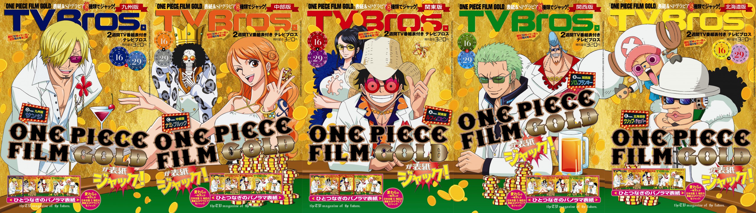 映画 One Piece Film Gold が Tv Bros をジャック ５種類の表紙 を並べると麦わらの一味９人がカジノで大勝負中 の書き下ろし絵柄がつながる ひとつなぎのパノラマ表紙 に 株式会社東京ニュース通信社のプレスリリース