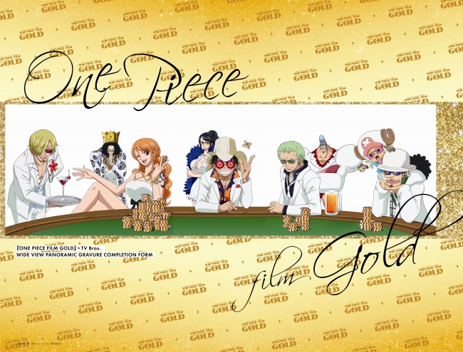 映画 One Piece Film Gold が Tv Bros をジャック ５種類の表紙を並べると麦わらの一味９人がカジノで大勝負中 の書き下ろし絵柄がつながる ひとつなぎのパノラマ表紙 に 株式会社東京ニュース通信社のプレスリリース