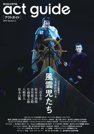 act guide［アクトガイド］ 2019 Season 2（東京ニュース通信社刊）