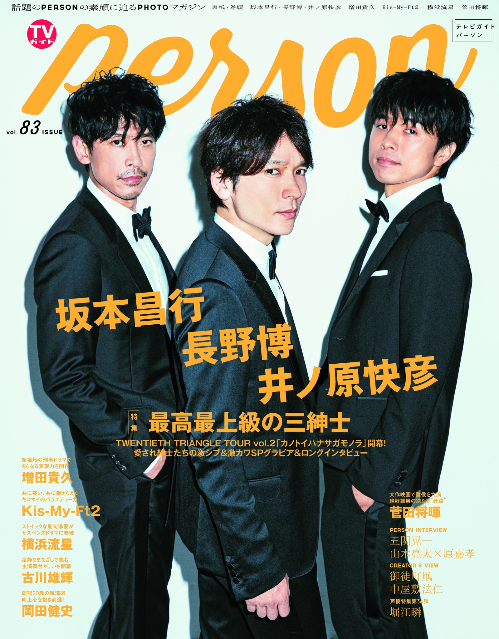 坂本昌行 長野博 井ノ原快彦が3人で Tvガイドperson 初表紙 3人の世界をいろんな形で出せて幸せ ジャニ 喜多川氏による Ttt の命名秘話も明らかに 株式会社東京ニュース通信社のプレスリリース