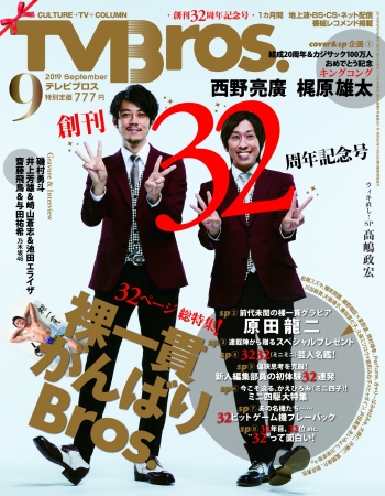 「TV Bros. 9月号(東京ニュース通信社刊)」（