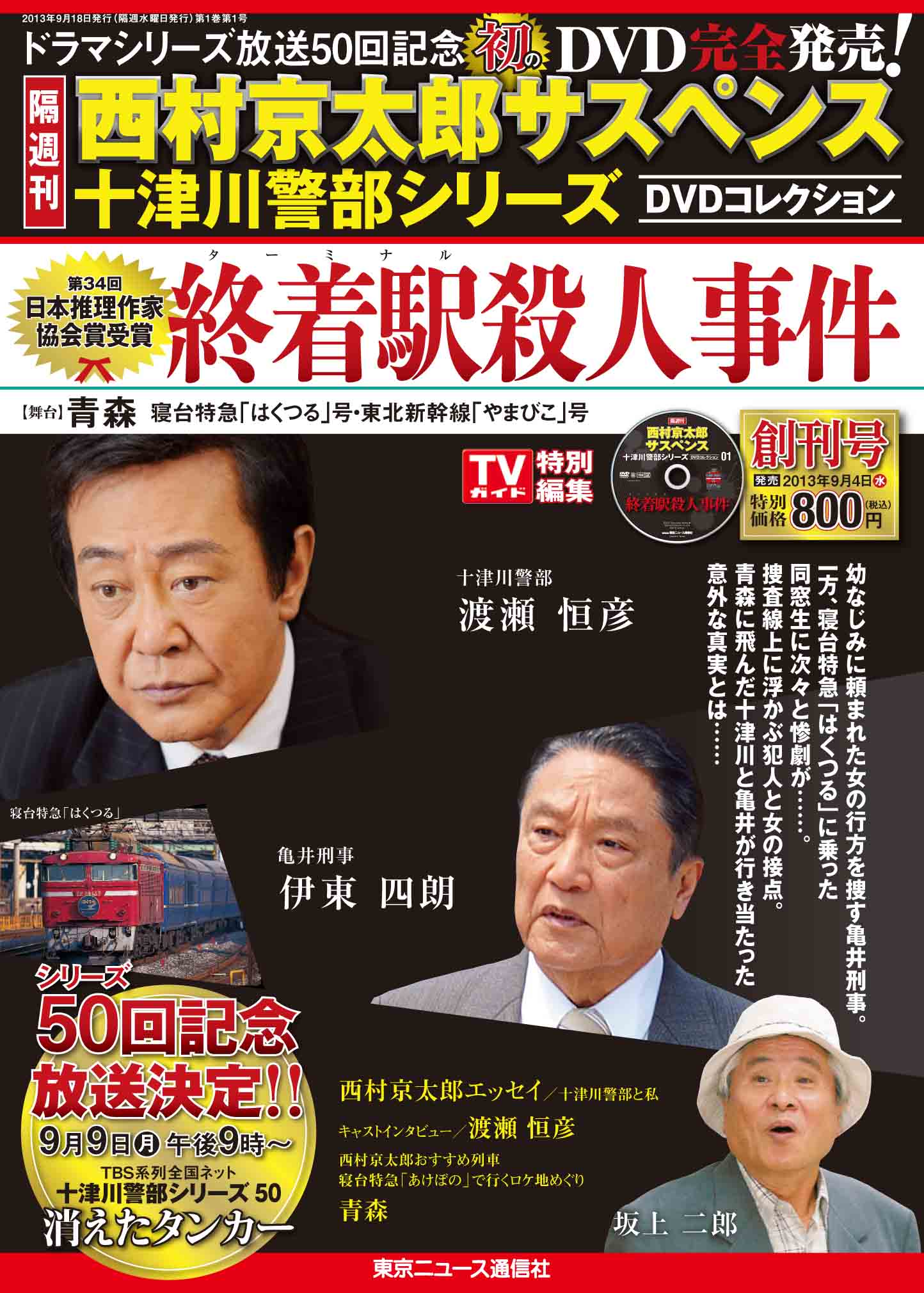 分冊百科「西村京太郎サスペンス 十津川警部シリーズ DVDコレクション ...