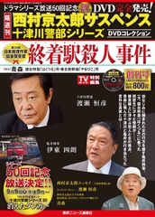 分冊百科「西村京太郎サスペンス 十津川警部シリーズ DVD