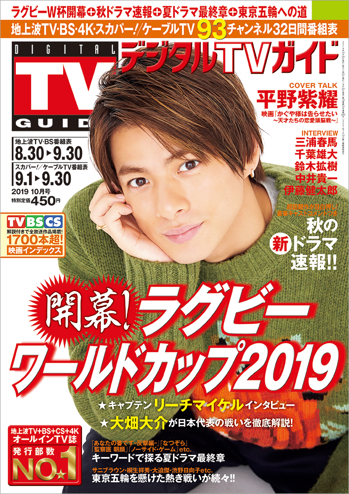 平野紫耀が「デジタルTVガイド『ラグビーワールドカップ2019』 超特大