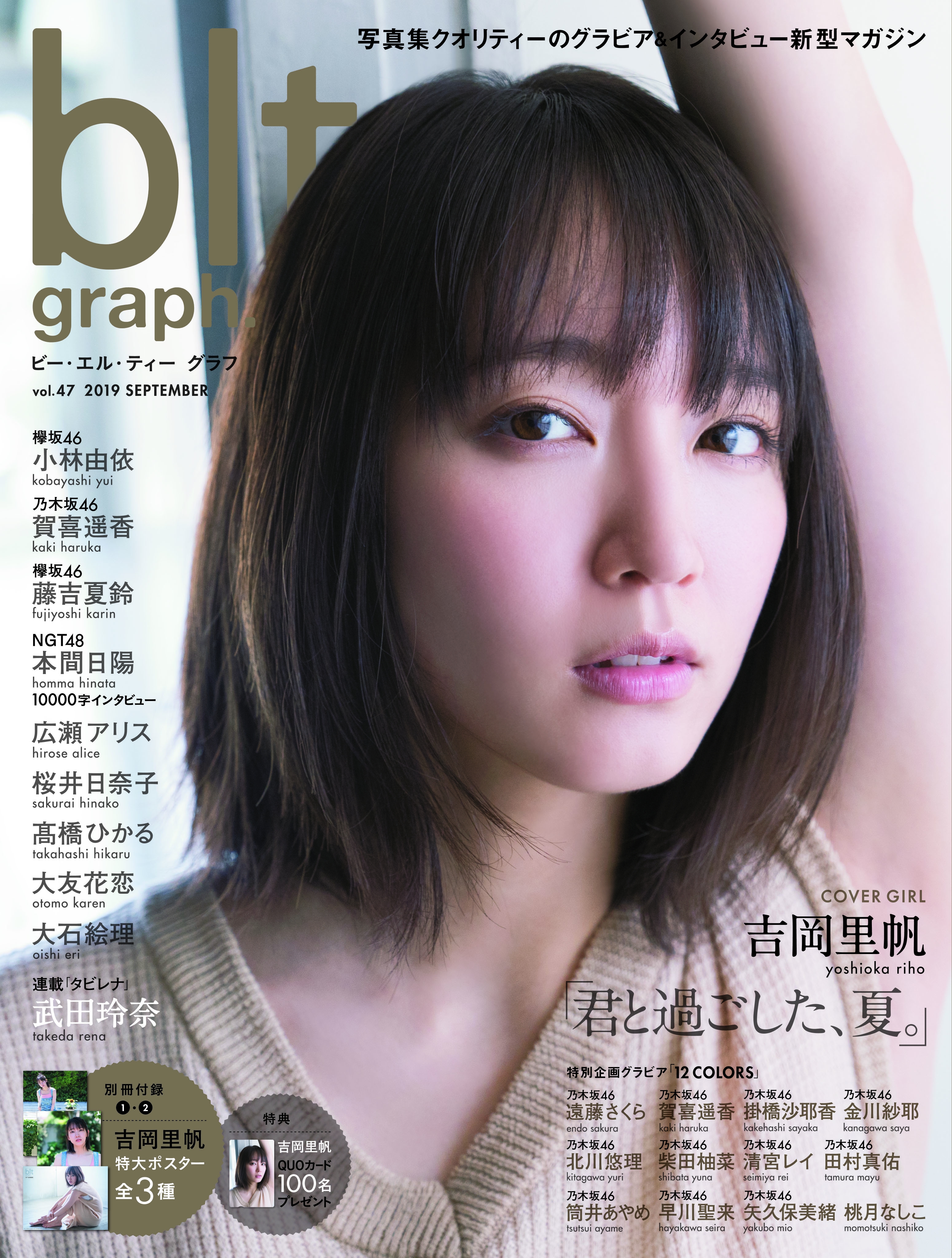 blt graph.」最多表紙! 吉岡里帆が過ごした、無邪気で切ない夏。NGT48