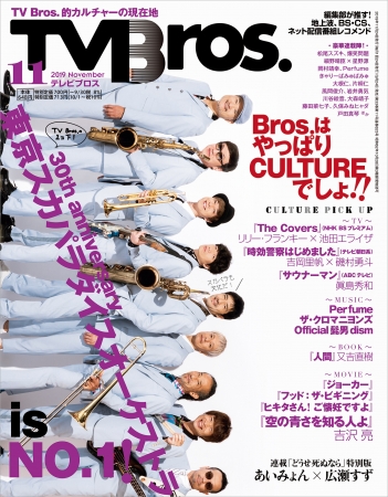 TV Bros. 11月号(東京ニュース通信社刊)