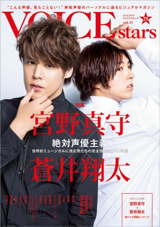 「TVガイドVOICE STARS vol.11」(東京ニュース通信社刊)