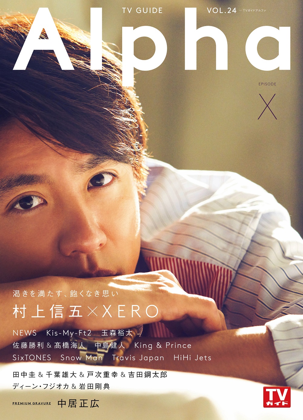 村上 信五が歩みを止めない理由とは Tvガイドalpha で吐露した Xero 渇き の正体 正解のないものを追い続ける 株式会社東京ニュース通信社のプレスリリース