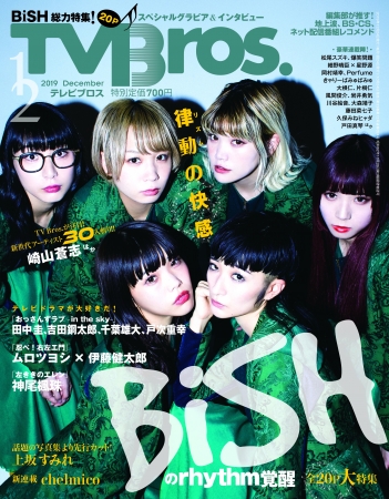 TV Bros. 12月号(東京ニュース通信社刊)
