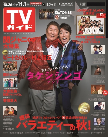 「TVガイド2019年11月1日号」（東京ニュース通信社刊）