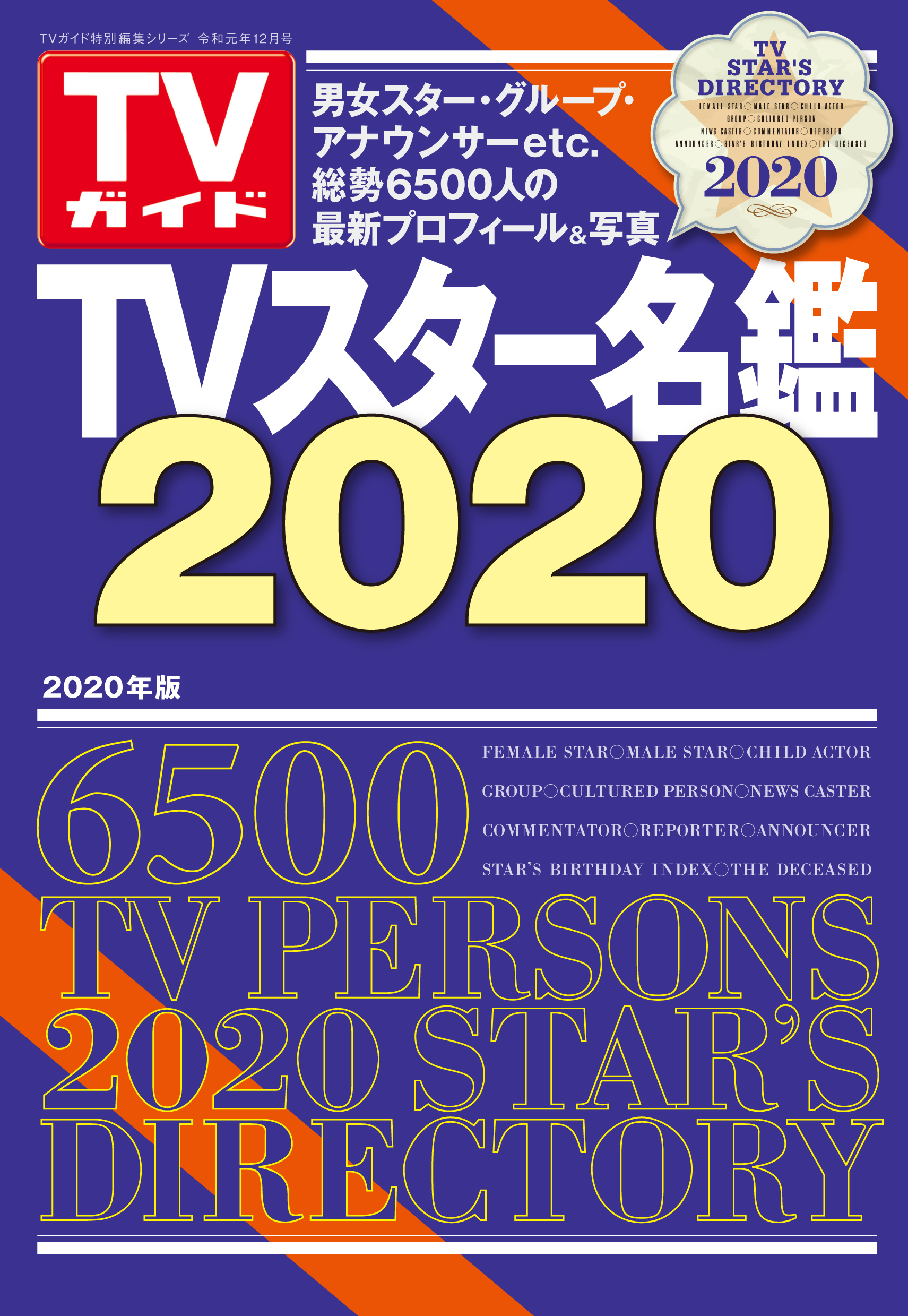 使いやすい！ 調べやすい！ 見やすい！ スター約6,500人の最新プロフィール掲載「TVスター名鑑2020」本日発売