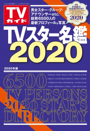 TVガイド特別編集シリーズ「TVスター名鑑2020」（東京ニュース通信社刊）