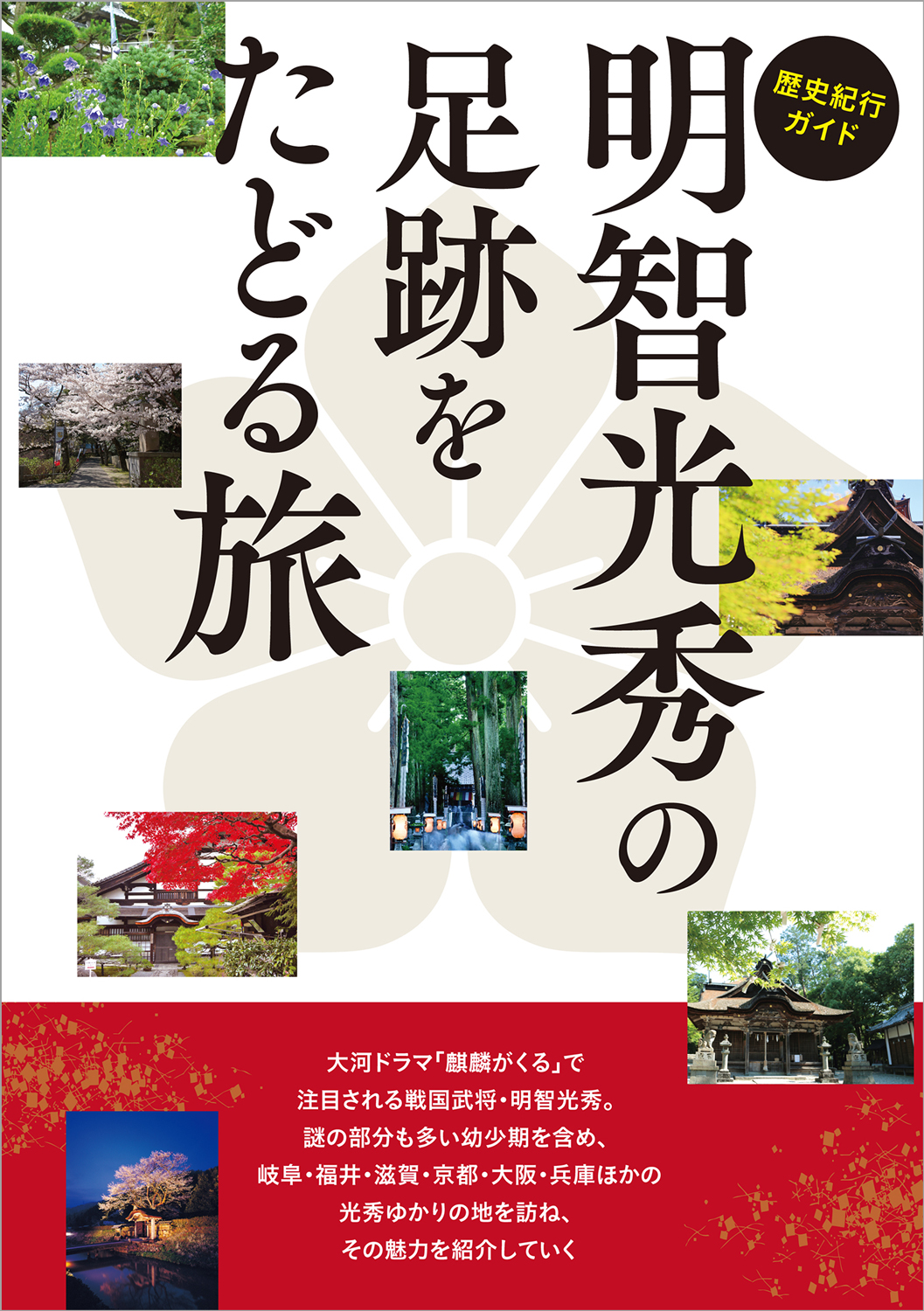 戦国武将 明智光秀の足跡をたどり その波乱に満ちた人生を体感する旅ー歴史紀行ガイド 明智光秀の足跡 をたどる旅 株式会社東京ニュース通信社のプレスリリース