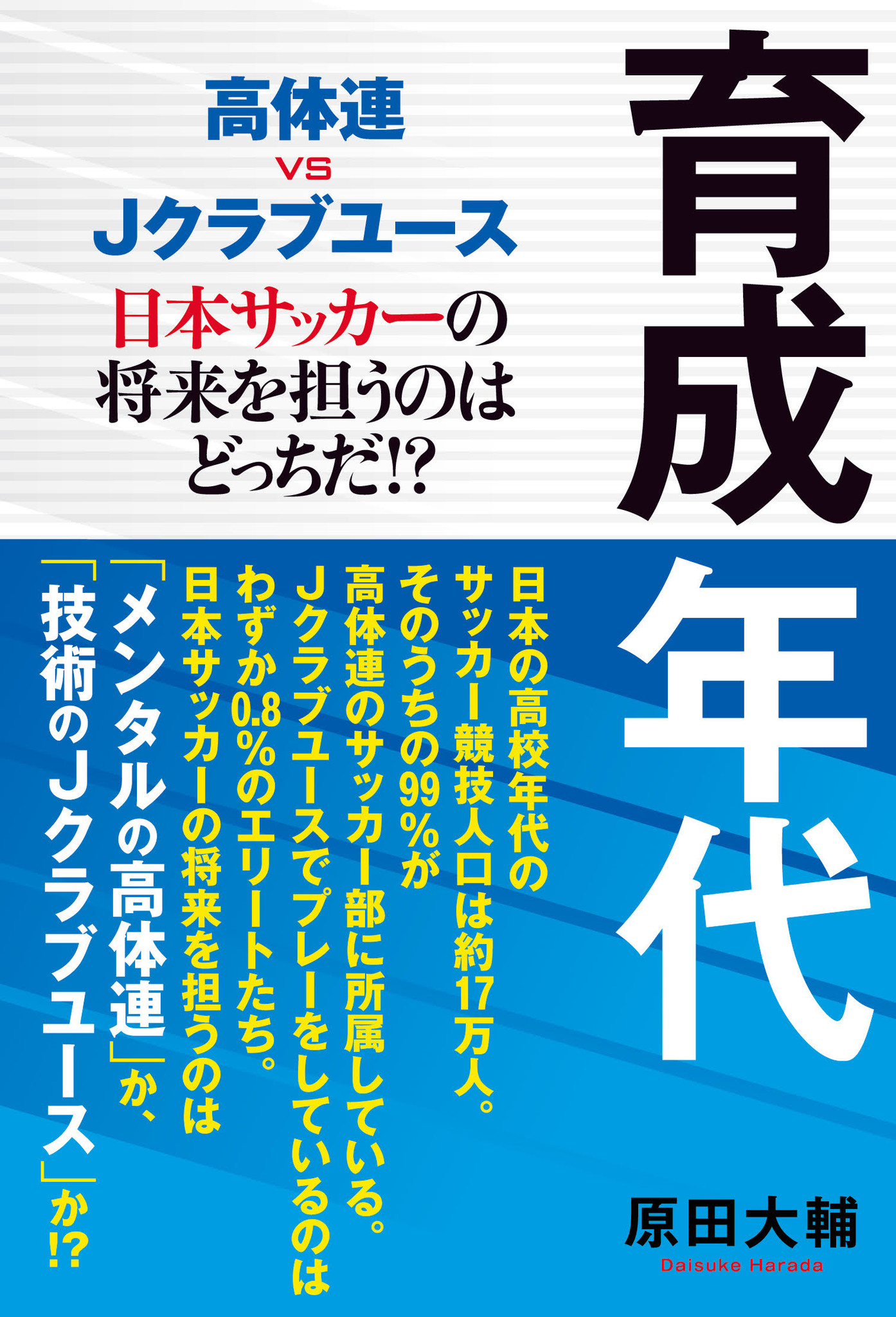 日本サッカーの将来を担うのは高体連サッカー部か それともjクラブユースか 日本サッカー 界の育成問題に迫る 株式会社東京ニュース通信社のプレスリリース