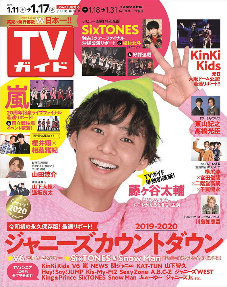 Kis My Ft2 藤ヶ谷太輔がtvガイド単独初表紙 ジャニーズライブ最速リポート Sixtones沖縄公演独占密着 株式会社東京ニュース通信社のプレスリリース Kis My Ft2 藤ヶ谷太輔がtvガイド単独初表紙 ジャニーズライブ最速リポート Sixtones沖縄公演独占密着 株式会社東京ニュース通信社のプレスリリース