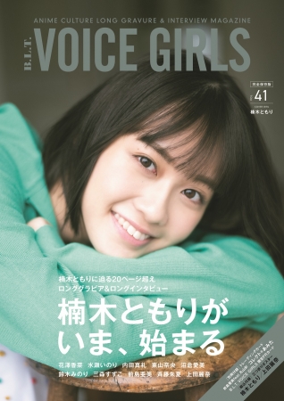 「B.L.T. VOICE GIRLS Vol.41」（東京ニュース通信社刊）
