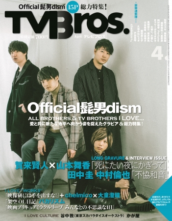 TV Bros. 2020年4月号（東京ニュース通信社刊）
