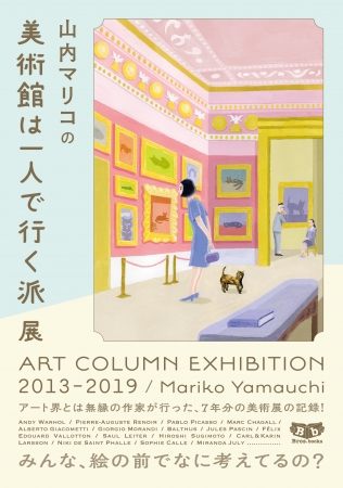 アート界とは無縁の作家・山内マリコが行った、７年分の美術展の記録