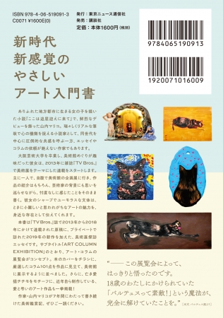 『山内マリコの美術館は一人で行く派展　ART COLUMN EXHIBITION 2013-2019』（東京ニュース通信社発行）