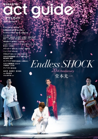 巻頭特集は「Endless SHOCK 20th Anniversary」。休演中に堂本光一が語った赤裸々な気持ち、そしてエンターテインメントにかける熱い思いとは――  | 株式会社東京ニュース通信社のプレスリリース