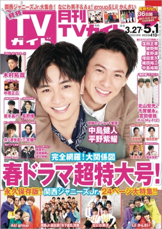 「月刊TVガイド2020年5月号」(東京ニュース通信社刊)