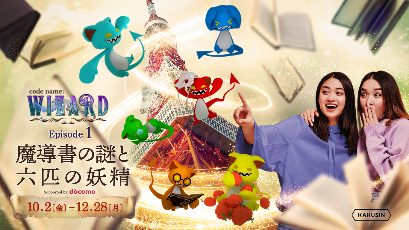 『code name: WIZARD Episode 1』Supported by NTTドコモ  2020年10月2日（金）東京タワー（東京・芝公園）で始動