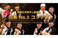 グループ32店舗の頂点を決めた職人たちが共同開発！「廻鮮江戸前すし魚魚丸」第1回店長コンテスト記念メニューを7月24日より発売