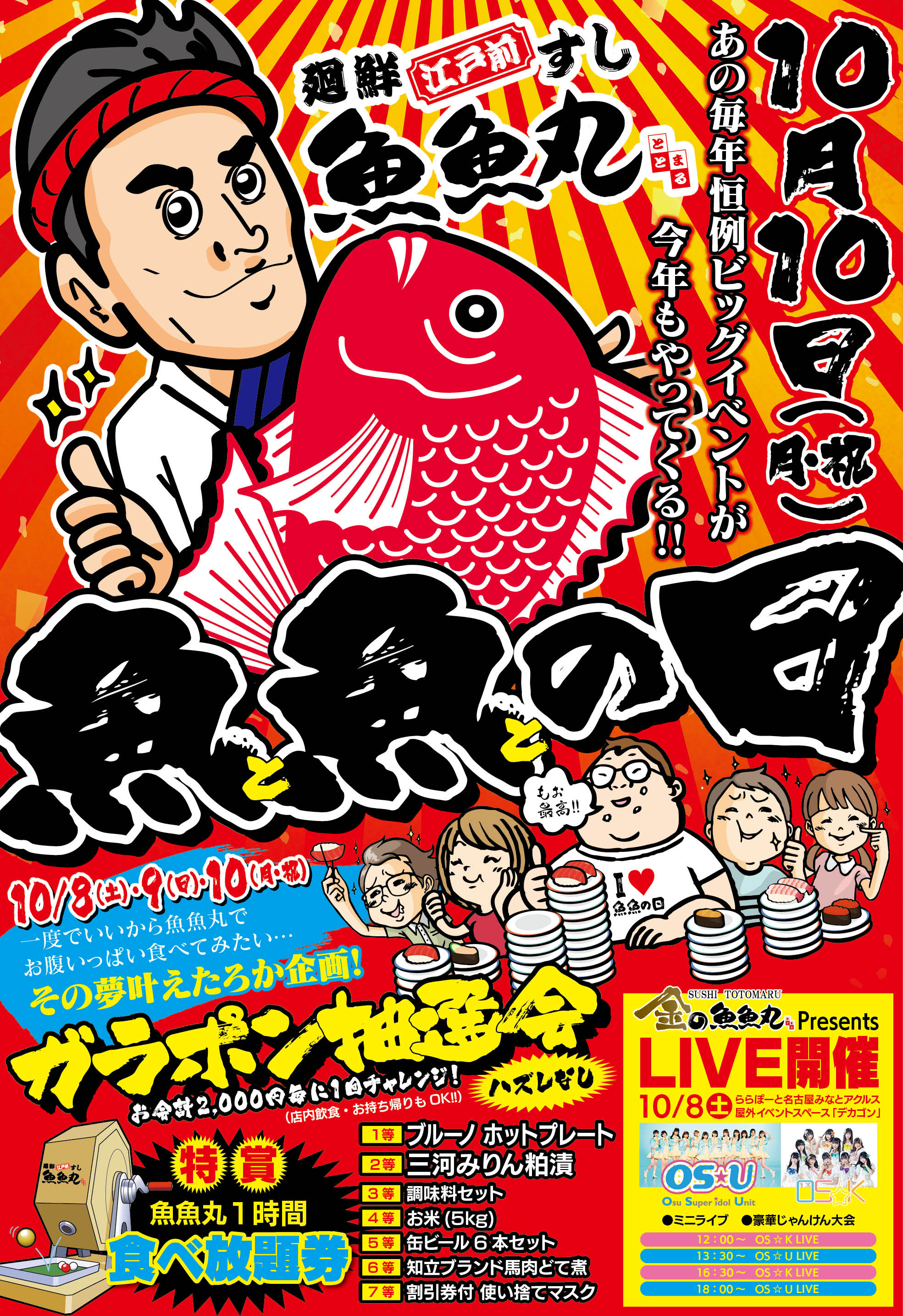 愛知県ご当地回転寿司 魚魚丸 で年に一度の大イベント 魚魚の 日 を10月8日 土 10 月 に実施します 名古屋市大須の人気女性アイドルグループos Uとos Kのライブも開催 株式会社コムラインのプレスリリース