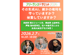 ～その生成AI、誰かの権利を守っていますか？ 侵害していますか？～　フリーランスサミット2026で漫画家 森川ジョージ氏、音楽家 土屋学氏、声優 池水通洋氏、佐々木優子氏による生成AI実演デモが決定