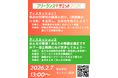 フリーランスサミット2026で、無料で使えるフリーランスの「契約書ひな形」の活用方法と、適正報酬をめざして交渉術をアップする企画を実施