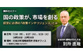 【無料セミナー】国の政策が、市場を創る―経営に必須の「政策インテリジェンス」とは―開催のお知らせ