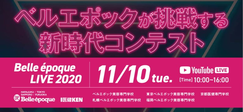 Withコロナと5g時代の到来に 滋慶学園グループ5校がyoutube Liveとvr空間を使った初のオンラインコンテストに挑戦 学校法人東京滋慶学園 ベルエポック美容専門学校のプレスリリース