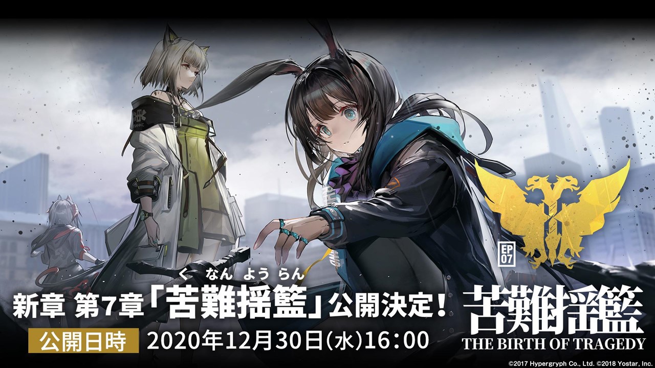 タワーディフェンスアプリゲーム アークナイツ 新章 第7章 苦難揺籃 ついに開幕 新tvcmが 12月30日 水 より放映開始 株式会社yostarのプレスリリース