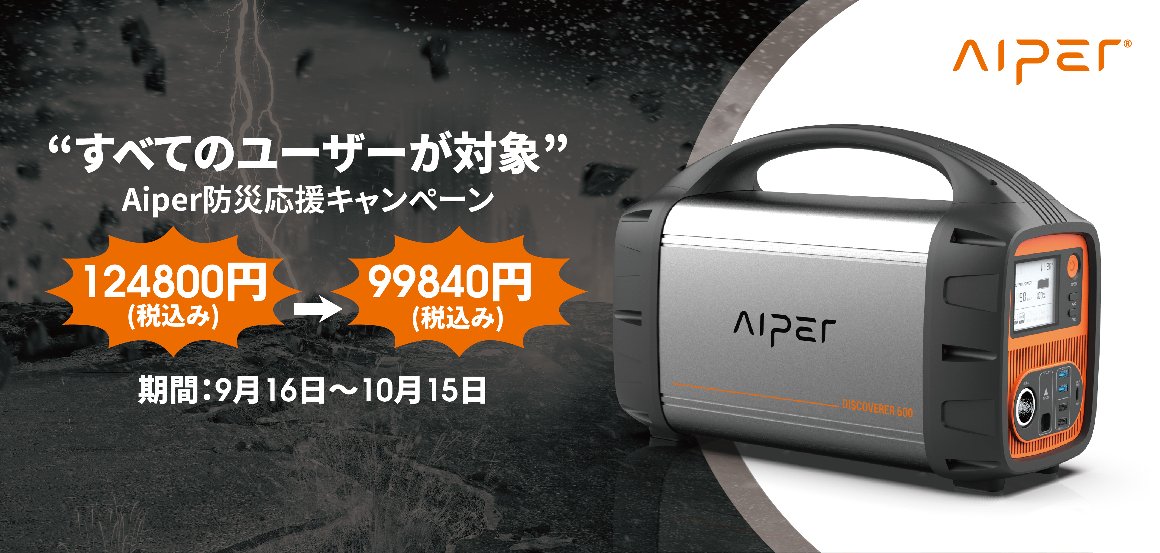 Aiper DISCOVER 600 ポータブル電源 755.6Wh
