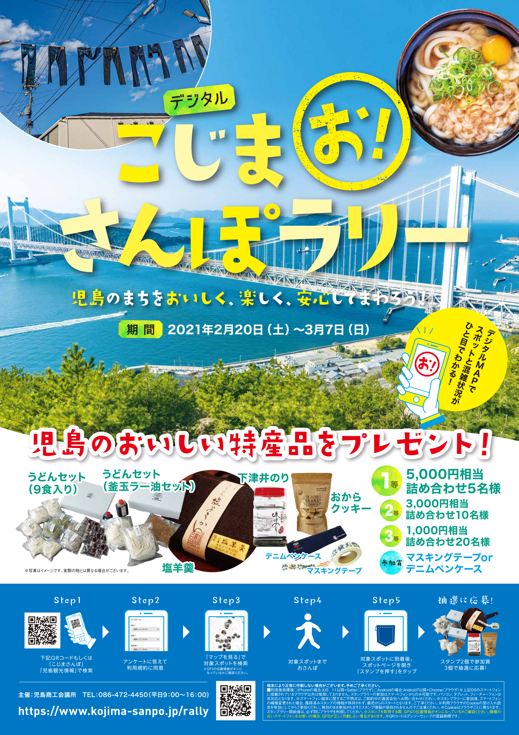 こじま お さんぽラリー 開催 児島商工会議所のプレスリリース こじま お さんぽラリー 開催 児島商工会議所のプレスリリース