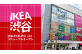 イケア、IKEA渋谷を2024年8月27日（火）にリニューアルオープン