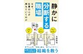 28万部のベストセラー『不機嫌な職場』から17年...。今なぜ、社員の心が離れていくのか。『静かに分断する職場』3/21(金)発売開始